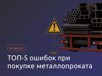 ТОП-5 ошибок при покупке металлопроката и как их избежать